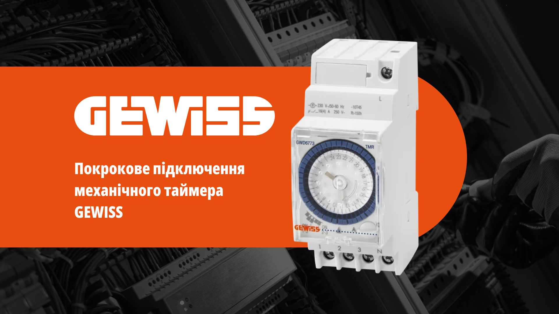 Налаштування механічного таймера Gewiss: Просте рішення для автоматизації